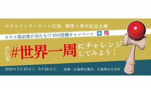 けん玉の技[世界一周]挑戦でホテルインターゲート広島のペア宿泊券が当たる