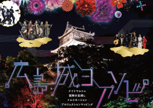 広島城でプロジェクションマッピングやステージパフォーマンスなどのナイトイベント[広島城ヨアソビ]