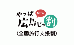 旅行支援割「やっぱ広島じゃ割」が3月末まで期間延長