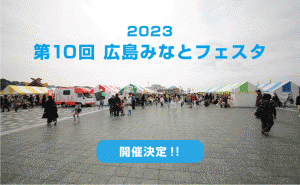 海と島とグルメを楽しむ「2023 広島みなとフェスタ」が開催されます