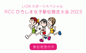 広島総合グラウンドでの「RCCひろしま女子駅伝大会」参加チーム受付中