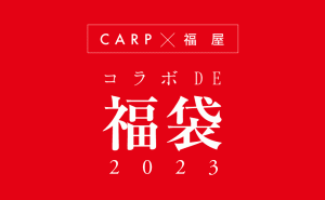 [カープ＆福屋コラボDE福袋2023]オンラインで900個限定販売