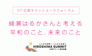 綾瀬はるかさんと平和を考える[G7広島サミットユースフォーラム]