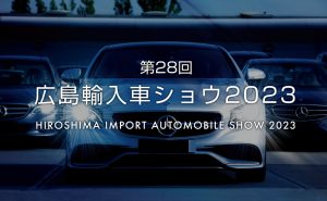 [第28回広島輸入車ショウ2023]が3年ぶりの開催へ 20ブランド100台以上集結