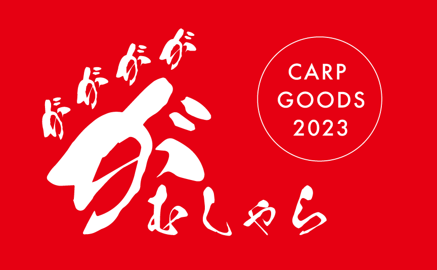 広島カープの「2023年カープグッズカタログ」がweb公開されました