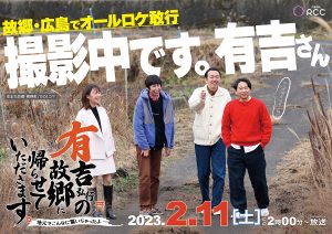 広島でオールロケ「有吉弘行の故郷に帰らせていただきます。」第2弾放送決定