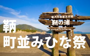 福山の鞆の浦で第21回町並みひな祭が開催されます
