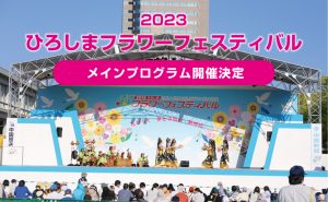 [ひろしまフラワーフェスティバル]ストリート陸上やパレードにきんさいYOSAKOIなど4年ぶりの開催決定