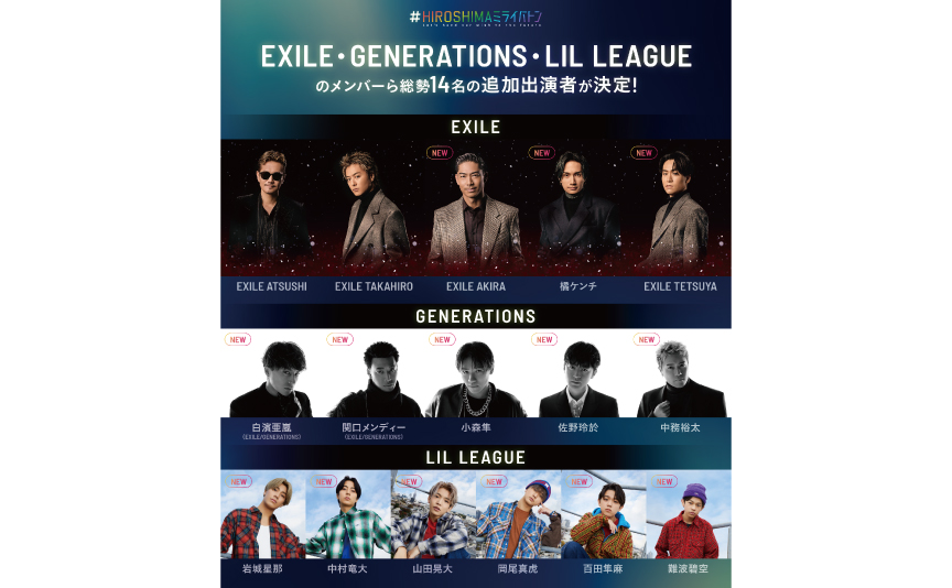 HIROSHIMAミライバトンにEXILE・GENERATIONS・LIL LEAGUEなど14名が