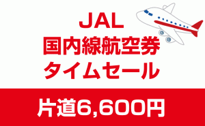 国内線が6600円に！殺到不可避の「JALスマイルキャンペーン」タイムセール 広島は2路線