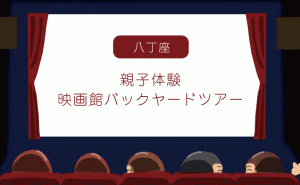 5月5日こどもの日に八丁座映画館のバックヤードを親子で体験ツアー