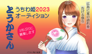 3年ぶりに募集されたとうかさんの「うちわ姫2023」が決定