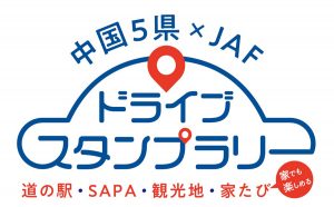 JAF企画で中国5県の観光地や道の駅などを巡るデジタルスタンプラリー