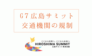 G7広島サミット期間中の広島市内路線バスや路面電車の運休について