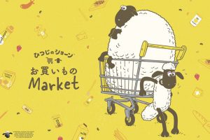 「ひつじのショーンお買いものMarket」が期間限定で広島ロフトに登場