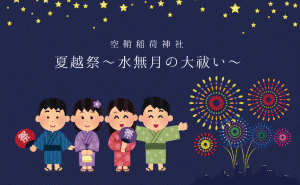初夏の訪れを告げる夏祭り　空鞘稲荷神社の夏越祭で花火の打ち上げ
