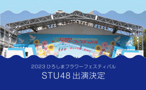STU48がフラワーフェスティバルのステージライブ決定 オープニングセレモニーも出演