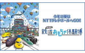 大人も子供も一緒に楽しめる「鉄道おもちゃ体験博」が4年ぶりに戻ってくる！