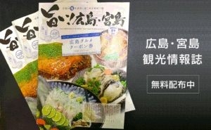 広島観光情報誌【旨い！広島・宮島】2023年夏号を無料配布中 クーポンも多数掲載