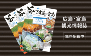 広島観光に便利！情報誌[旨い！広島・宮島 2024年冬号]を無料配布中