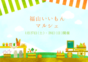 福山の事業者による食や暮らしの「いいもん」が集まるマルシェ