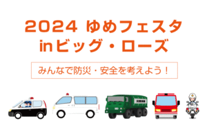 親子で楽しむ学ぶ防災イベント「ゆめフェスタ㏌ビッグ・ローズ」が開催されます