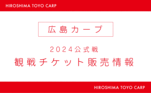 2024年広島カープ観戦チケットを購入するには？3月1日販売開始時に仮想待合室導入