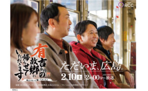 「有吉弘行の故郷に帰らせていただきます。」シリーズ第3弾が2月10日(土)放送