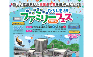 新広島駅ビル開業を1年後に控え、家族で楽しむ駅イベント開催