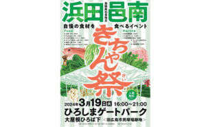 島根県石見地方自慢のグルメ・食材が広島にやってくる！いわみグルメフェス「きちゃん祭」