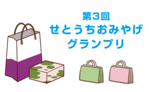 「第3回せとうちおみやげグランプリ」の頂点はどのお土産に!?