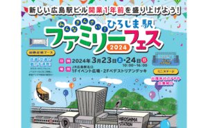 新広島駅ビル開業を1年後に控え、家族で楽しむ駅イベント開催