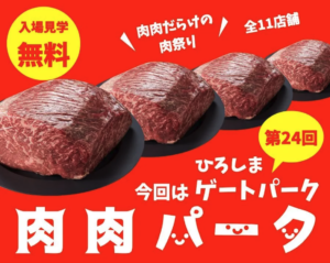 肉グルメ大集合イベント　今度の「肉肉パーク」はひろしまゲートパークで開催