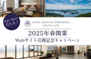 カープ、サンフレ観戦チケットや観光列車乗車券など当たる　広島駅ビルの新ホテル記念