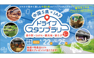 大量のプレゼントを用意　中国地方5県の観光地など巡る全21コースのスタンプラリー