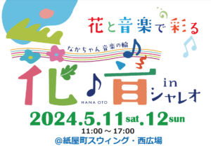 シャレオの広場でダンス・音楽と花のワークショップを楽しむイベントが開催されます