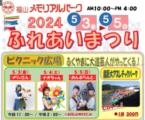 福山に日替わり大道芸と巨大エアーアスレチックパークがやってくる[ふれあいまつり2024]