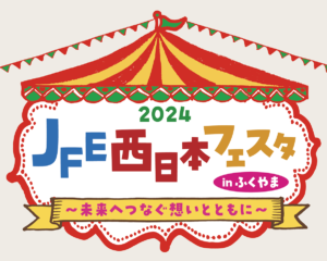 工場見学が珍しい「JFE西日本フェスタinふくやま」　アバンギャルディなどタレントも多数出演