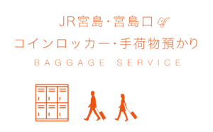 【2026年版】宮島旅行者必見！手荷物を預けて手ぶらで観光を楽しもう[コインロッカー・預かり所まとめ]