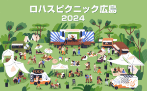 広島で5年ぶりのロハスフェスタ　グルメ・雑貨・ワークショップなど約130店舗が大集合！