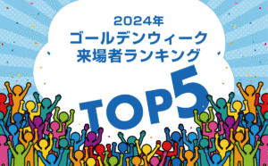 2024年ゴールデンウィーク(GW)に開催されるイベントの来場者ランキングTOP5を発表