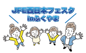 JFE西日本フェスタは子供が楽しめるコンテンツ満載のイベント！家族のお出かけにピッタリ