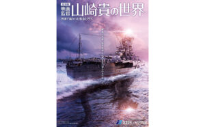 映画[ゴジラ-1.0]で世界を魅了したデジタルとアナログ融合のVFX技術　山崎貴監督の世界展