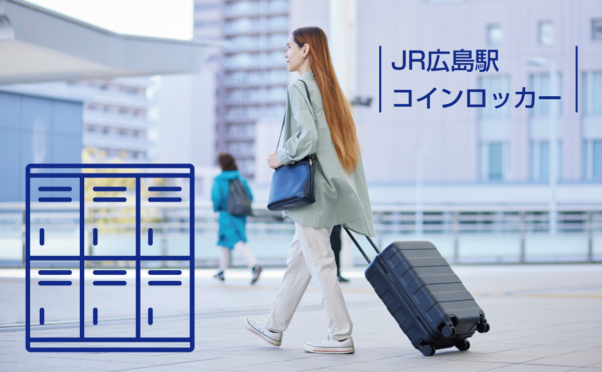 JR広島駅で新駅ビル建設の改修工事に伴い新たなコインロッカーを2ヶ所に設置