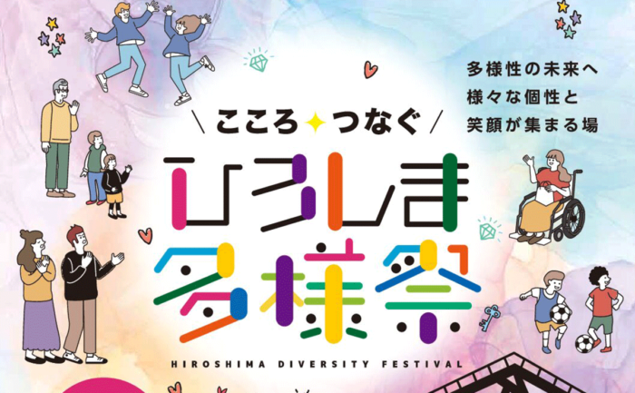 井手上漠さん出演　個性と多様性をテーマにしたイベント「こころ、つなぐ、ひろしま多様祭」