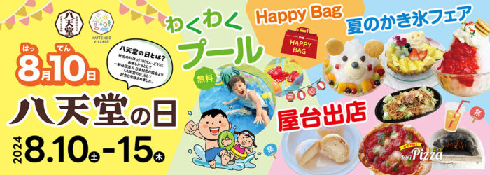 8月10日は八天堂の日！屋台グルメやわくわくプールが楽しいお盆特別イベント[八天堂ビレッジ]