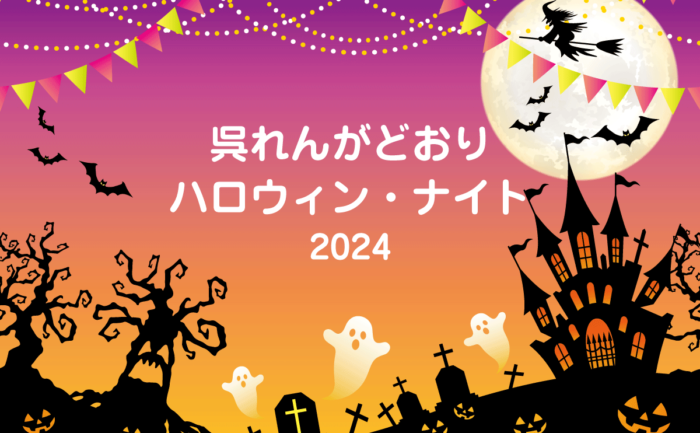 仮装とダンスのハロウィンパレードは呉最大級　れんがどおりを舞台にハロウィン・ナイト2024