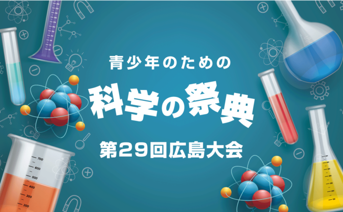 科学の実験やサイエンスショーが面白い！子供たちが楽しく学べる祭典の事前申し込み始まる