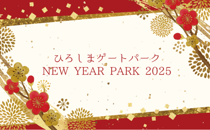 ひろしまゲートパークの新春イベント　凧あげや大道芸、けん玉体験など開催
