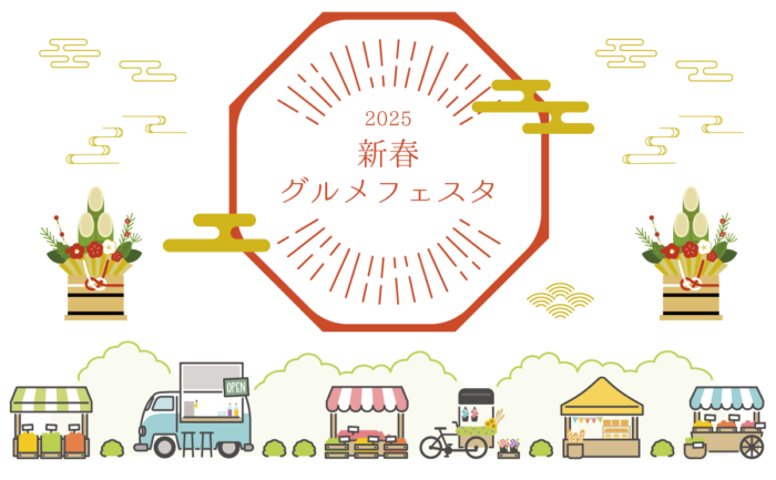 ひろしまゲートパークで正月2日から新春グルメイベント開催　全国各地から集結